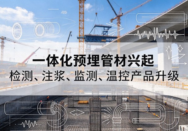 岳阳楼一体化管材产品兴起，声测注浆一体管、多功能预埋管应用增多